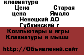 клавиатура logitech g105 (New) › Цена ­ 1 900 › Старая цена ­ 2 100 - Ямало-Ненецкий АО, Губкинский г. Компьютеры и игры » Клавиатуры и мыши   